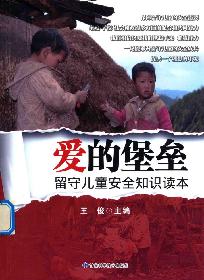 爱的堡垒  留守儿童安全知识读本 封面