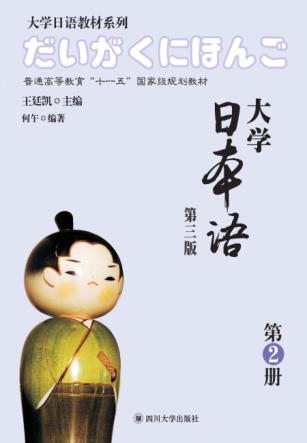 大学日本语  第3版  第2册 封面