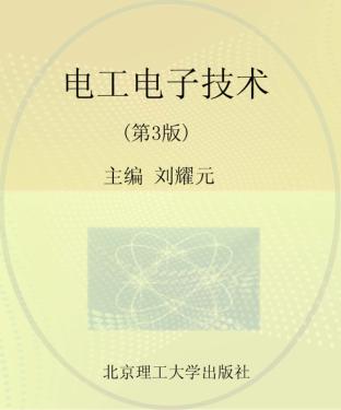 电工电子技术 封面