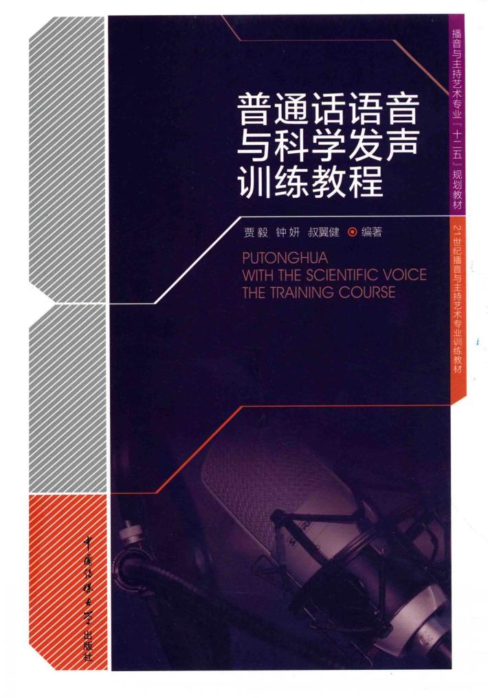普通话语音与科学发声训练教程 封面
