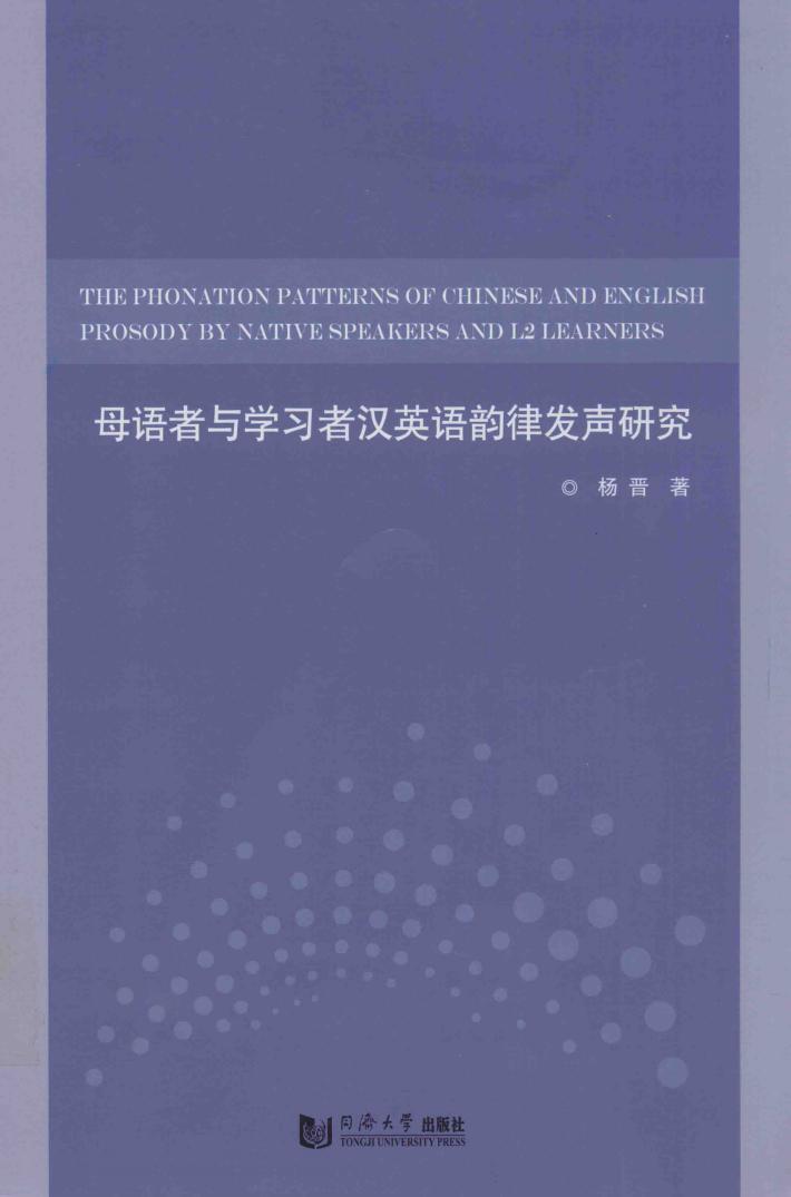 母语者与学习者汉英语韵律发声研究 封面