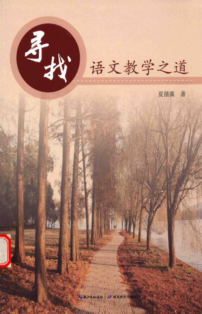 寻找语文教学之道 封面