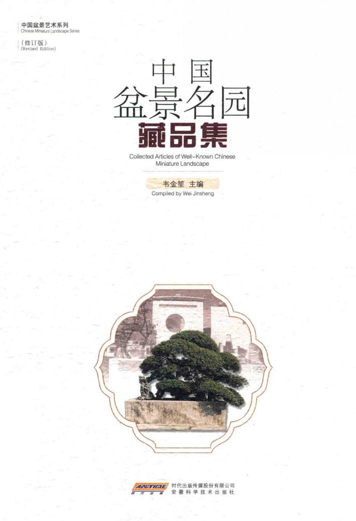 中国盆景名园藏品集 封面