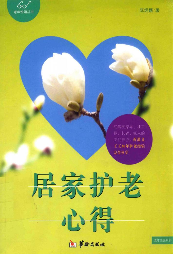 居家护老心得 封面