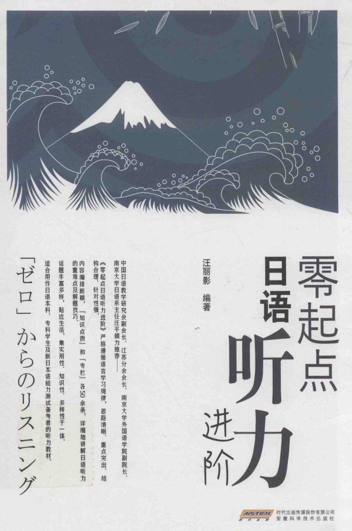 零起点日语听力进阶 封面