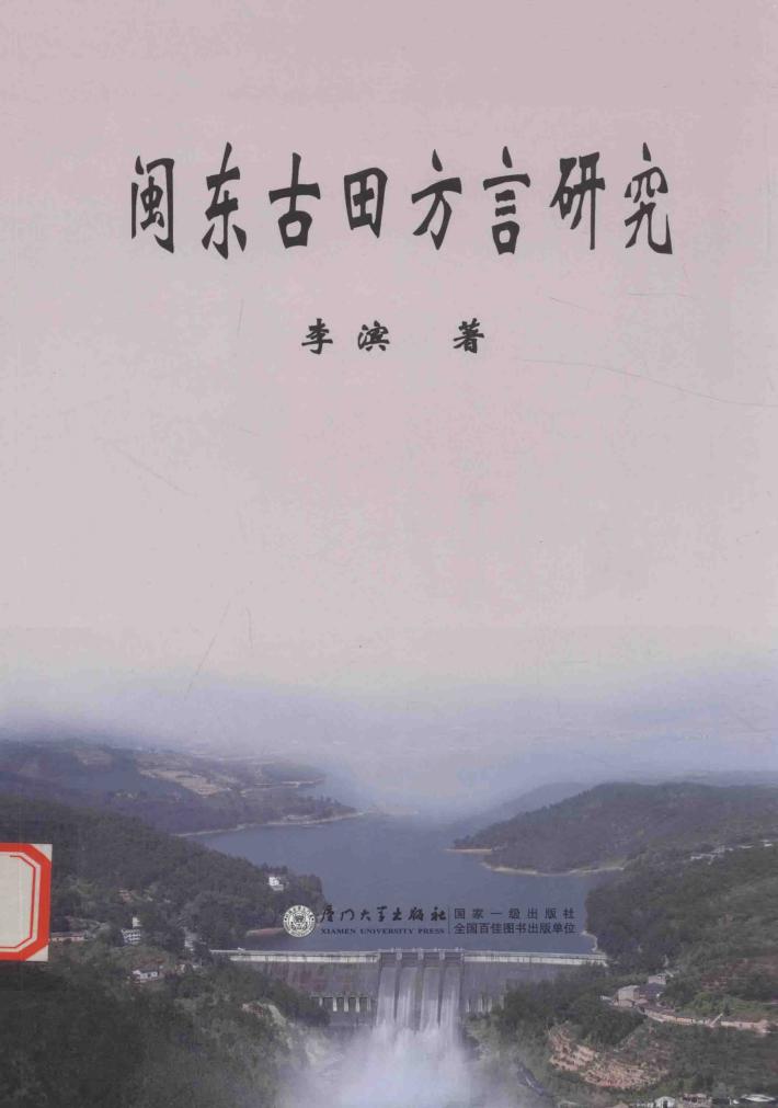 闽东古田方言研究 封面