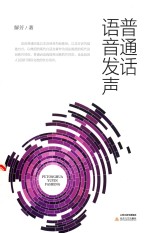 普通话语音发声 封面
