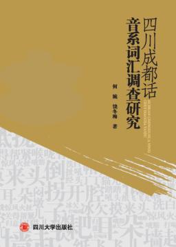 四川成都话音系词汇调查研究 封面