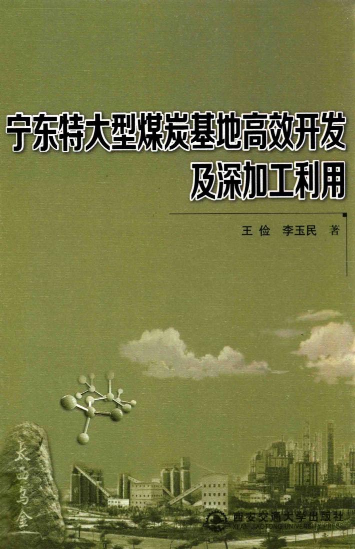 宁东特大型煤炭基地高效开发及深加工利用 封面