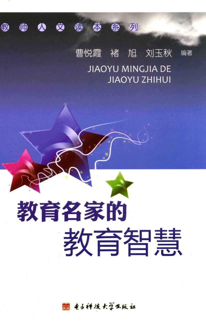 教育名家的教育智慧 封面