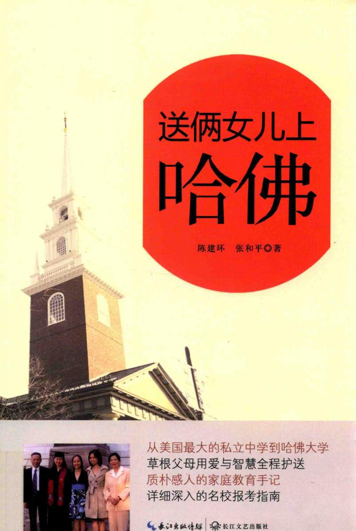 送俩女儿上哈佛 封面