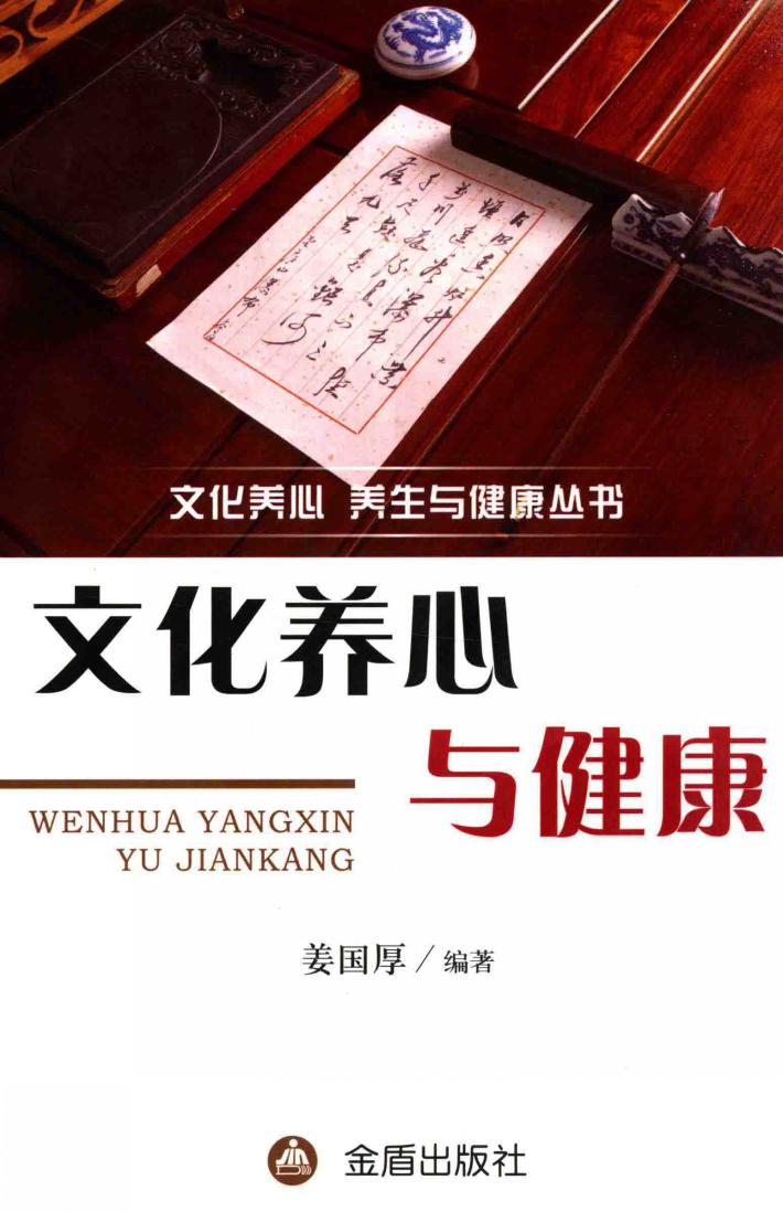 文化养心与健康 封面
