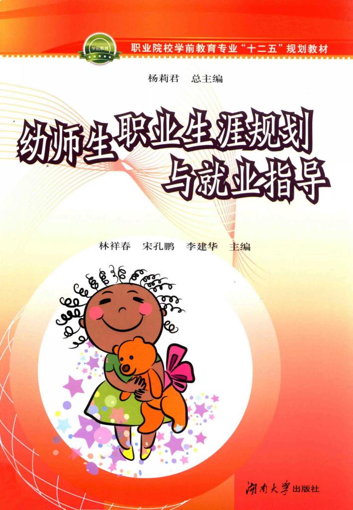 职业院校学前教育专业十二五规划教材  幼师生职业生涯规划与就业指导 封面
