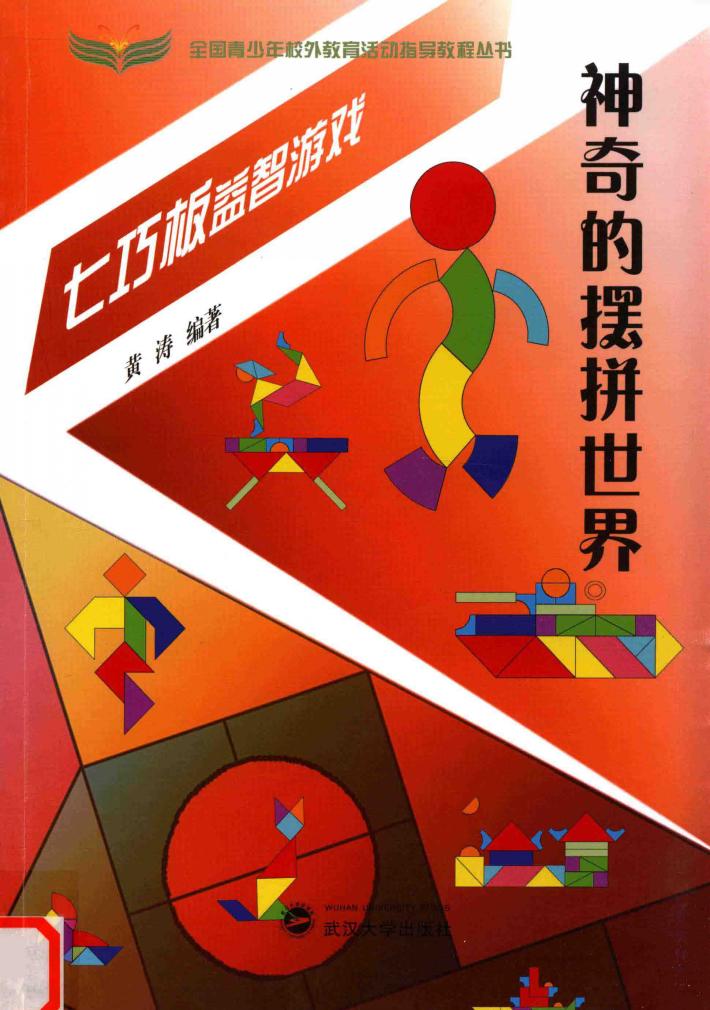 神奇的摆拼世界  七巧板益智游戏 封面