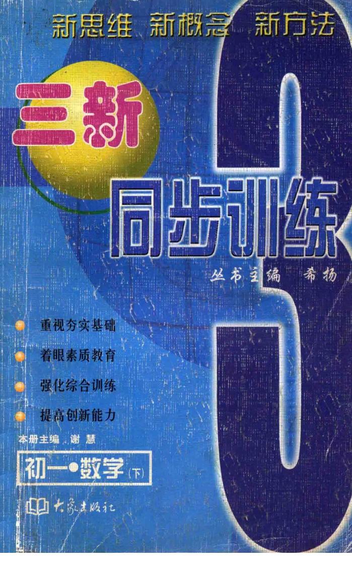 三新同步训练  初一数学  下 封面