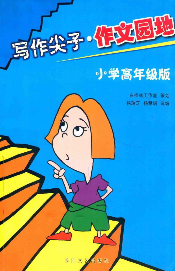 写作尖子·作文园地  小学高年级版 封面