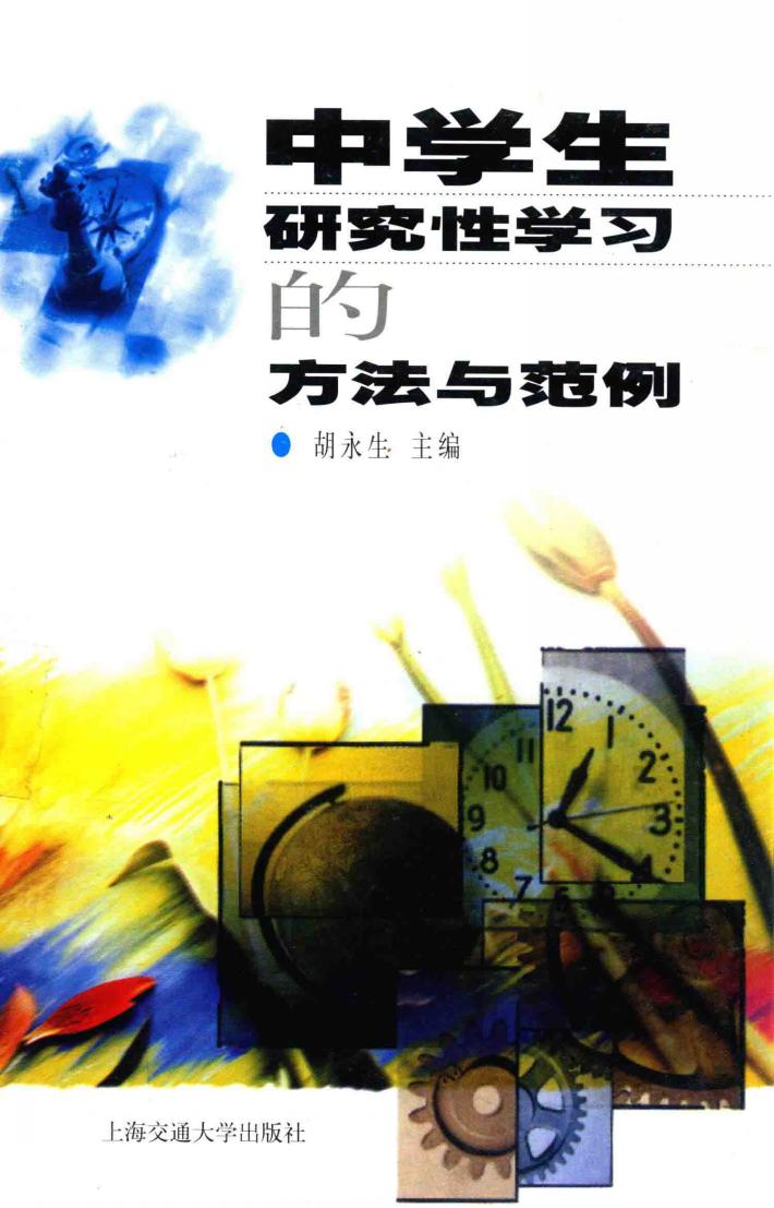 中学生研究性学习的方法与范例 封面