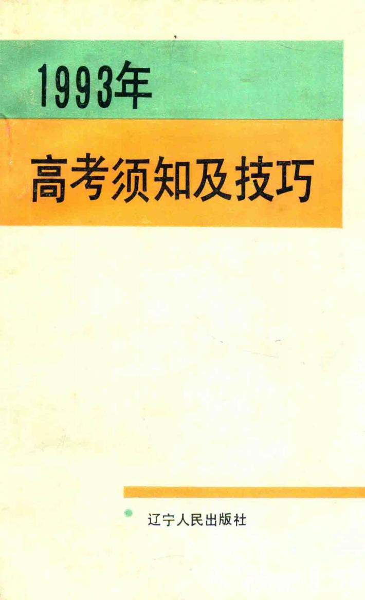 1993年高考须知及技巧 封面