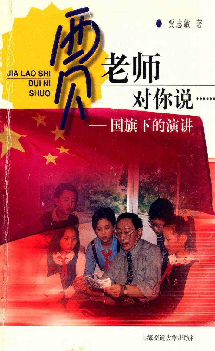 贾老师对你说……  国旗下的演讲 封面