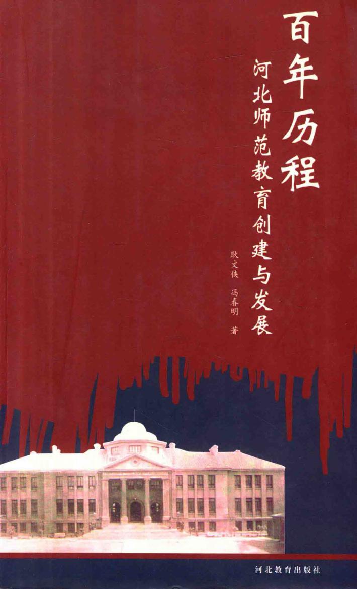 百年历程  河北师范教育创建与发展 封面