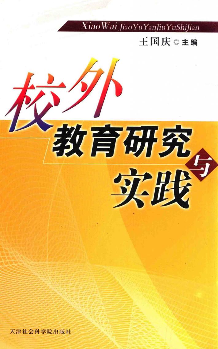 校外教育研究与实践 封面