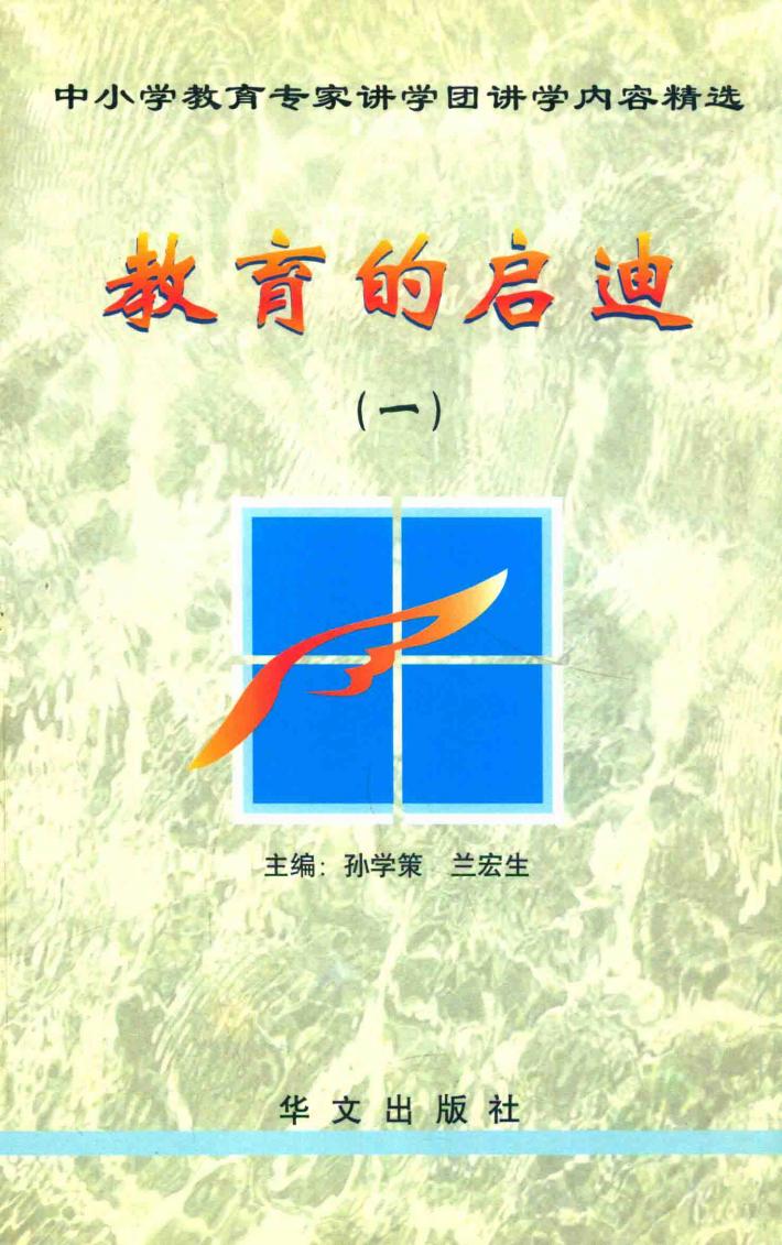 中小学教育专家讲学团讲学内容精选  教育的启迪  1 封面