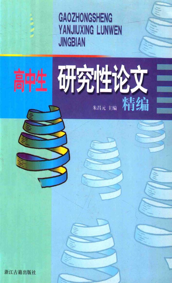 高中生研究性论文精编 封面