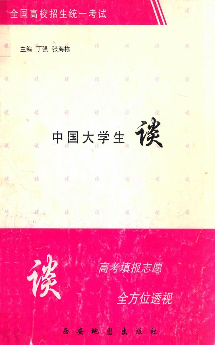 中国大学生谈  高考填志愿全方位透视 封面