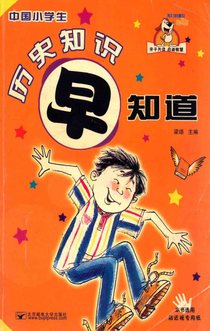 中国小学生历史知识早知道 封面