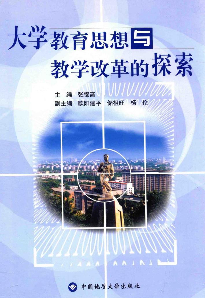 大学教育思想与教学改革的探索 封面