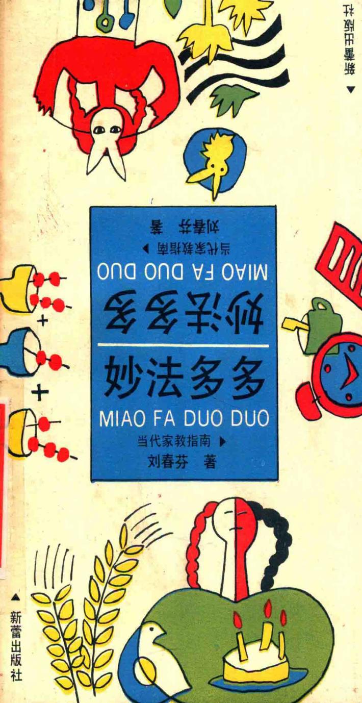 妙法多多  当代家教指南 封面