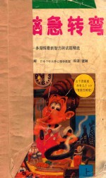 头脑急转弯  上  多湖辉最新智力测试题精选 封面