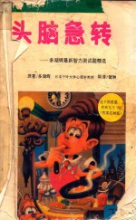头脑急转弯  下  多湖辉最新智力测试题精选 封面