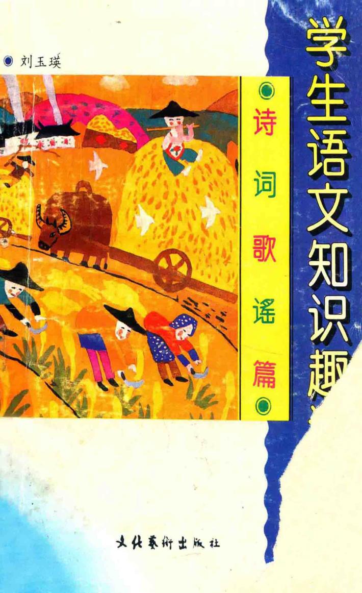 学生语文知识趣话丛书  诗词歌谣篇 封面