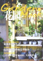 花园MOOK  静好春光号 封面