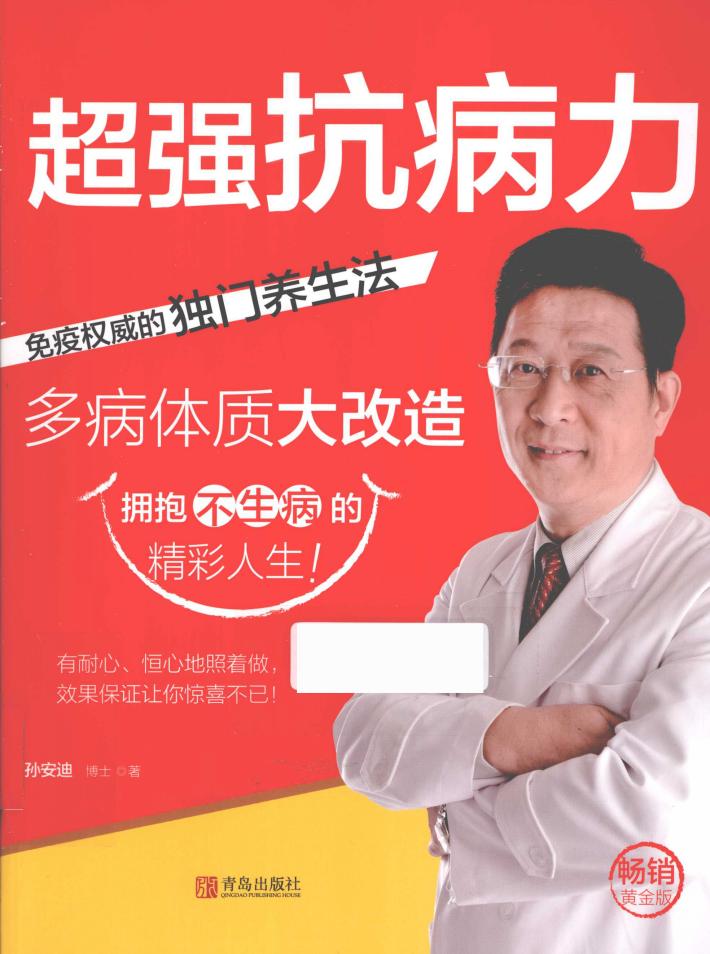 超强抗病力  免疫权威的独门养生法 封面
