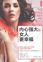 内心强大的女人更幸福  卡耐基写给女人的心理励志书 封面
