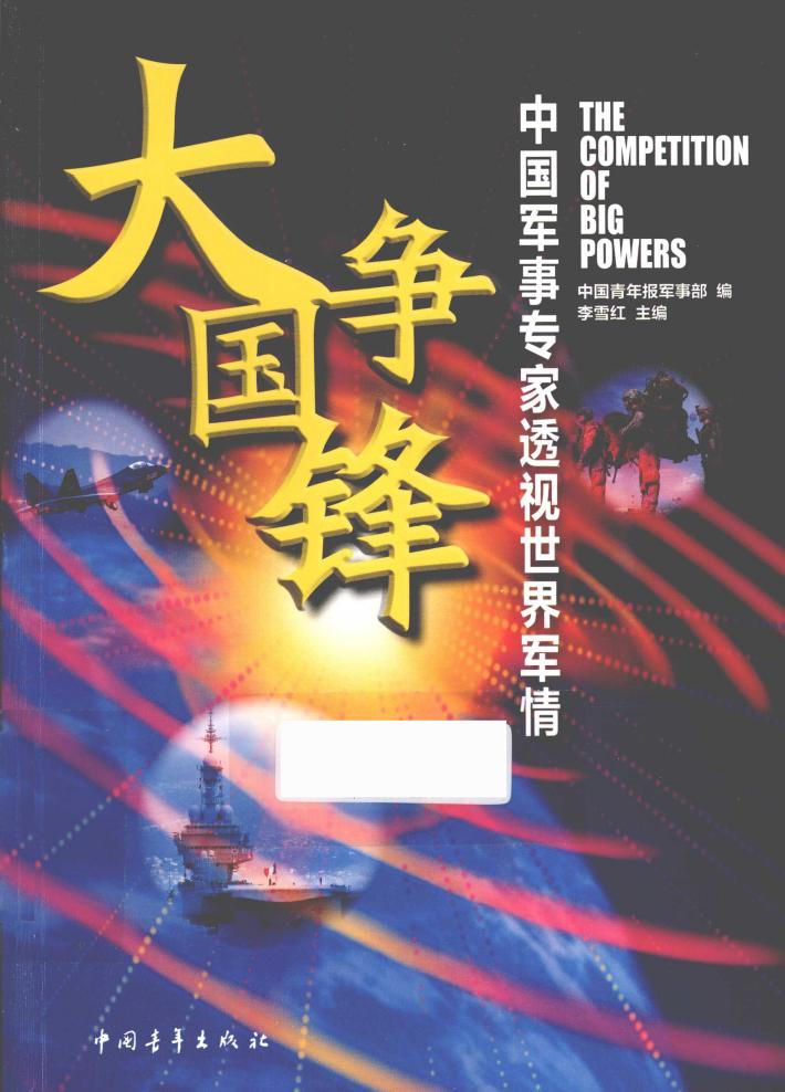 大国争锋  中国军事专家透视世界军情 封面