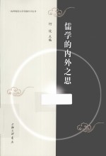 儒学的内外之思 封面