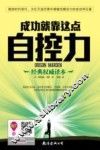 成功就靠这点自控力  经典权威译本 封面
