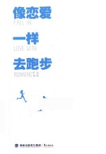 像恋爱一样去跑步 封面
