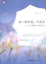 有一种幸福，叫成长  一个心理教师十年成长手记 封面