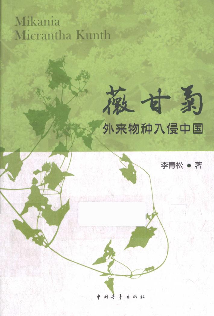 薇甘菊  外来物种入侵中国 封面