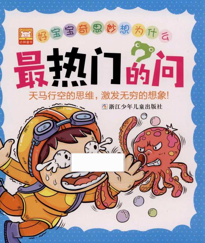 好宝宝奇思妙想为什么  最热门的问 封面