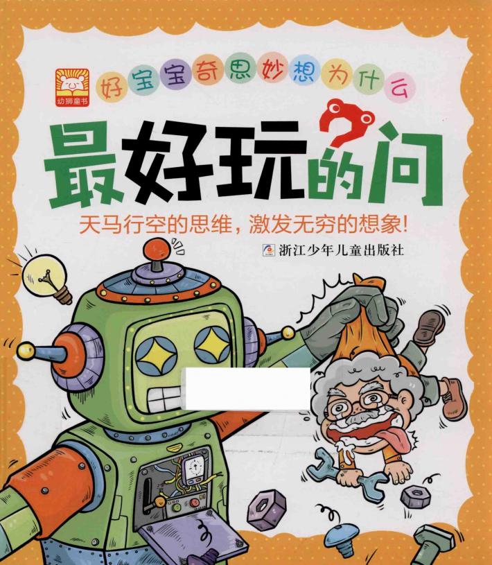 好宝宝奇思妙想为什么  最好玩的问 封面