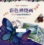 彩色禅绕画  48个有趣的禅绕画练习 封面