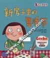 小小变色龙  新房子里的复活节 封面