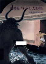 忒修斯与牛头人身怪  传说是如何诞生的 封面