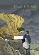 俄狄浦斯的悲剧  弑父娶母的不幸王子 封面