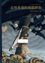 足智多谋的奥德修斯  漫长的返乡之旅 封面